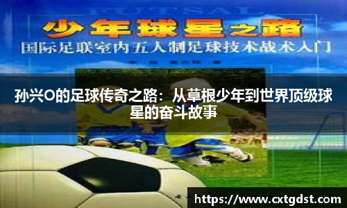 孙兴O的足球传奇之路：从草根少年到世界顶级球星的奋斗故事