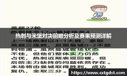 热刺与米堡对决前瞻分析及赛果预测详解