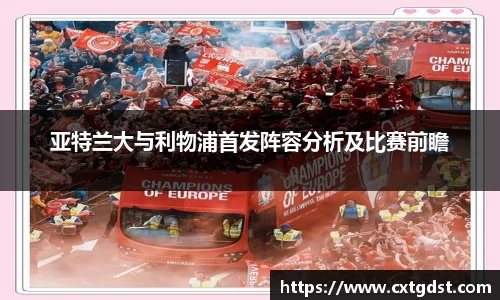 亚特兰大与利物浦首发阵容分析及比赛前瞻