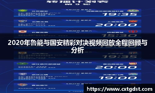 2020年鲁能与国安精彩对决视频回放全程回顾与分析