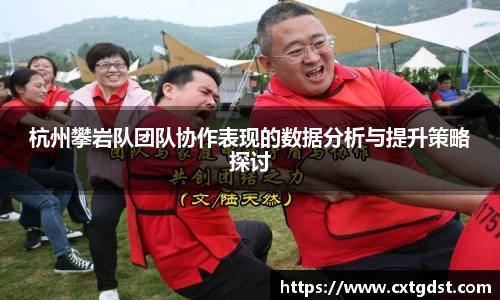 杭州攀岩队团队协作表现的数据分析与提升策略探讨