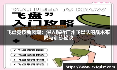 飞盘竞技新风潮：深入解析广州飞盘队的战术布局与训练秘诀