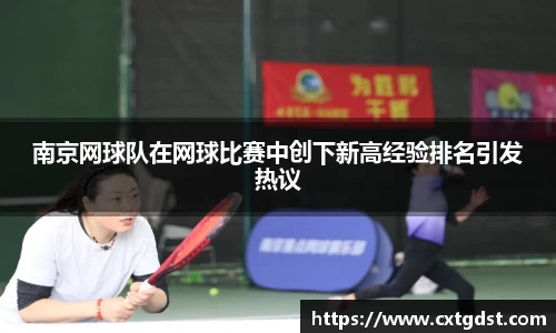 南京网球队在网球比赛中创下新高经验排名引发热议