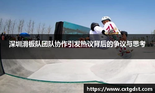 深圳滑板队团队协作引发热议背后的争议与思考