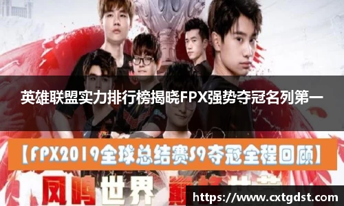 英雄联盟实力排行榜揭晓FPX强势夺冠名列第一