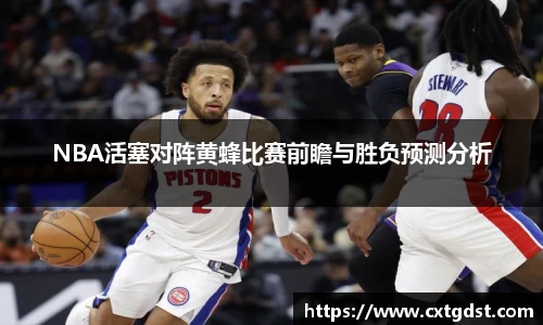 NBA活塞对阵黄蜂比赛前瞻与胜负预测分析